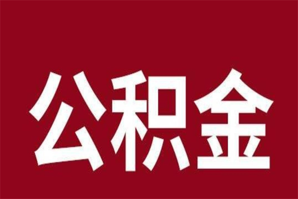 荣成公积金离职后可以全部取出来吗（荣成公积金离职后可以全部取出来吗多少钱）