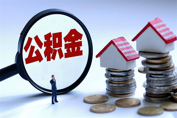 荣成离职半年多了住房公积金可以领取吗（荣成离职半年多了住房公积金可以领取吗）